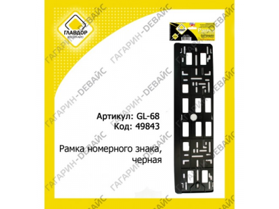 Рамка номерного знака "ГЛАВДОР" GL-68, черная /70 от ГЛАВДОР Рамка номерного знака "ГЛАВДОР" GL-68, черная /70