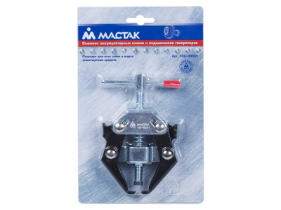 Съёмник аккумуляторных клемм и подшипников генератора, МАСТАК