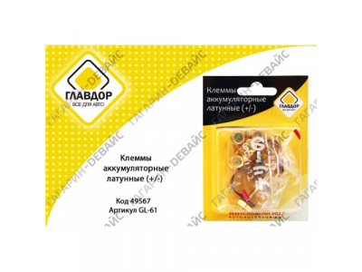 Клеммы аккумуляторные латунные (+/-) "ГЛАВДОР" GL-61 /20